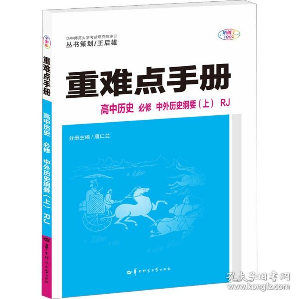 重难点手册 高中历史 必修 中外历史纲要（上）RJ 高一上 新教材人教版 2024版 王后雄