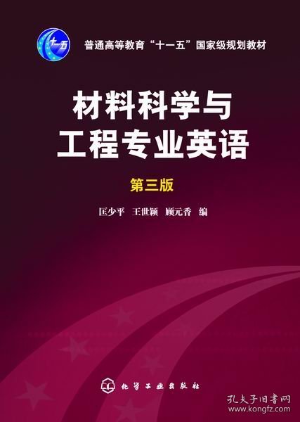 材料科学与工程专业英语（第三版）/普通高等教育“十一五”国家级规划教材