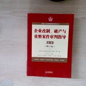 最高人民法院商事审判指导丛书：企业改制、破产与重整案件审判指导.6（增订版）