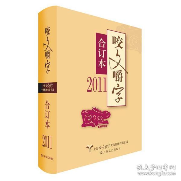 2011年<咬文嚼字>合订本(精)