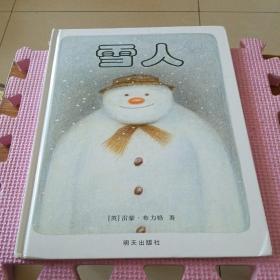 雪人（精装绘本）