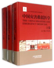 全新正版 中国灾害救援医学(上中下)(精) 总主编:李宗浩 9787530880630 天津科技