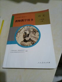 初中教师教学用书：语文八年级上册（人教版）【无光盘】