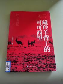 共和国青海记忆丛书一藏羚羊背上的可可西里
