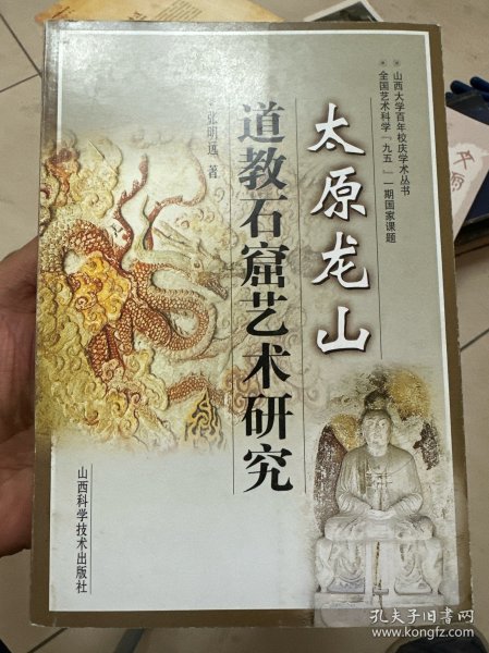 太原龙山道教石窟艺术研究