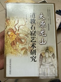 太原龙山道教石窟艺术研究