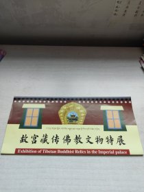 故宫藏传佛教文物特展