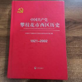 中国共产党攀枝花市西区历史.1921一2002
