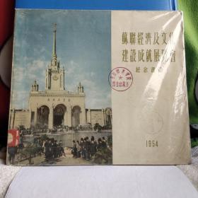 苏联经济及文化建设成就展览会纪念画册 1954。