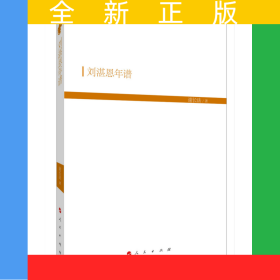 刘湛恩年谱