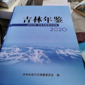 吉林年鉴2020