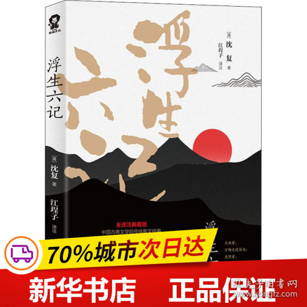 畅销国学经典套装：浮生六记+人间词话（全2册）