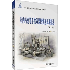 室内马克笔手绘效果图快速表现技法（第二版）