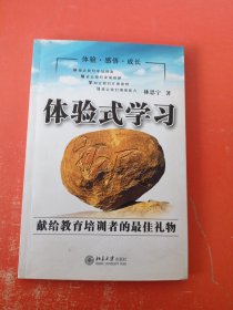 體驗(yàn)式學(xué)習(xí)