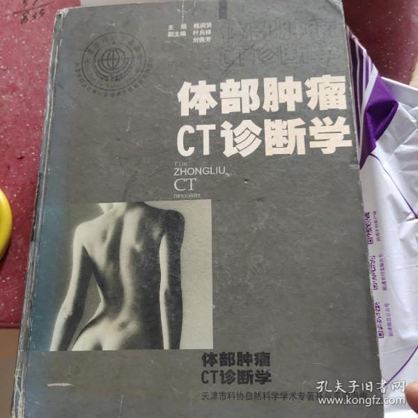 体部肿瘤CT诊断学