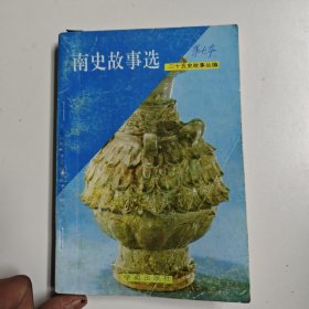 二十五史故事叢編南史故事選