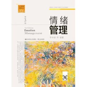 【正版二手】情绪管理第三版第3版李中斌 东北财经大学出版社9787565446429