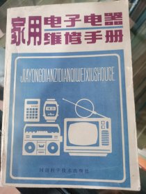 家用电子电器维修手册