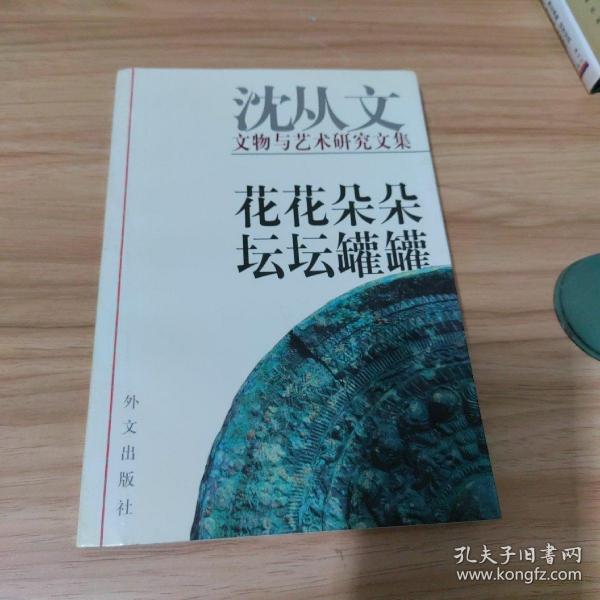 花花朵朵 坛坛罐罐:沈从文文物与艺术研究文集