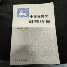 中学古诗文对照注释·高中部分（下）