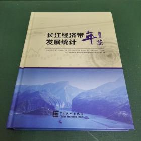 长江经济带发展统计年鉴2020（附光盘）