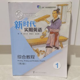 新时代实用英语综合教程1（第2版）/邹申、徐小贞、李桂兰