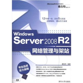 Windows Server 2008 R2网络管理与架站