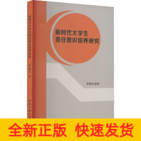 新時(shí)代大學(xué)生責(zé)任意識培養(yǎng)研究