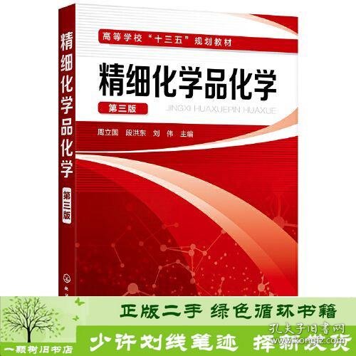 精细化学品化学（第三版）（周立国）