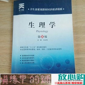 卫生部同步精讲精练生理学王红伟第四军医大学出版辅导书9787566204103