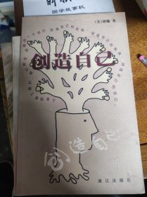 创造自己