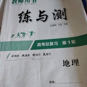 地理连练测 高考总复习第一轮