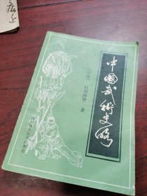 中国武术史略