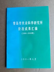青岛市农业科学研究所阶段成果汇编  1996--2000年