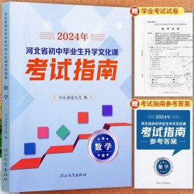 全新正版黑白版2024年河北省初中毕业生升学文化课考试指南数学含试卷和答案