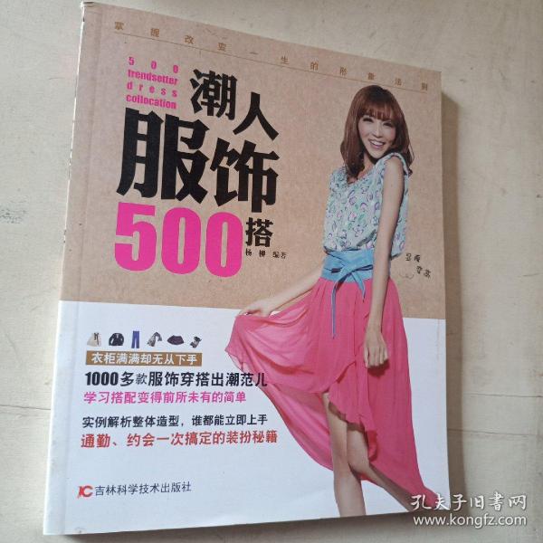 潮人服饰500搭