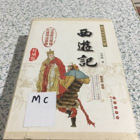 西游记（修订版 无障碍阅读权威版）