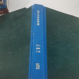 商业企业管理1999精装复印本1-12期