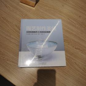 陶艺制作圣经：从材料到制作工艺的完全指南（全新，有塑封.）