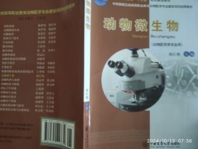动物微生物（动物医学类专业用）