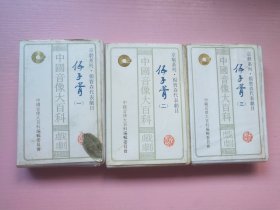 伍子胥（一、二、三） 杨宝森京剧磁带3盒，好坏不知道，详情如图，编号007