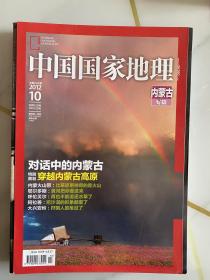 中国国家地理2012.10（总第624期）内蒙古专辑