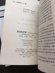 政治经济学（资本主义部分+社会主义部分）2本合售