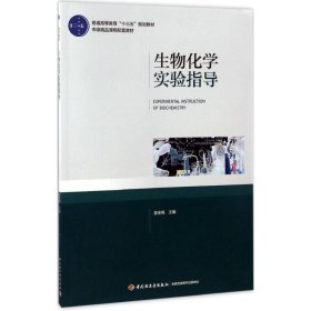 生物化学实验指导（普通高等教育“十三五”规划教材）