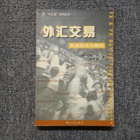 外汇交易实战技法与期权