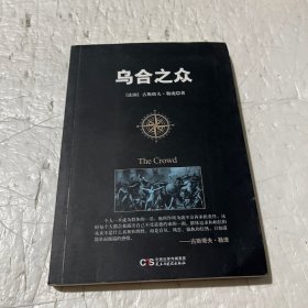 乌合之众：大众心理学研究