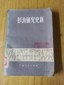 彭湃研究史料  馆藏平装32开，售35元包快递