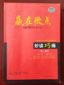 赢在微点 妙读巧练 高二语文 （第四版 第七次修订）