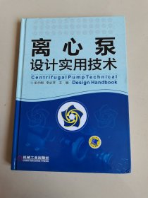 离心泵设计实用技术