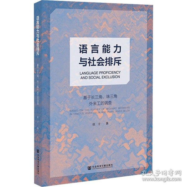 语言能力与社会排斥：基于长三角、珠三角外来工的调查